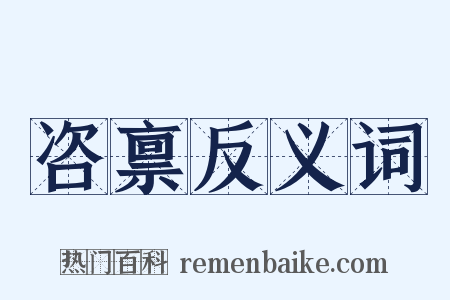 咨禀反义词是什么意思的图片